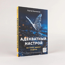 Книга "Адекватный настрой за пару минут в день. Тренажёр счастья и результативности", Сергей Калиничев