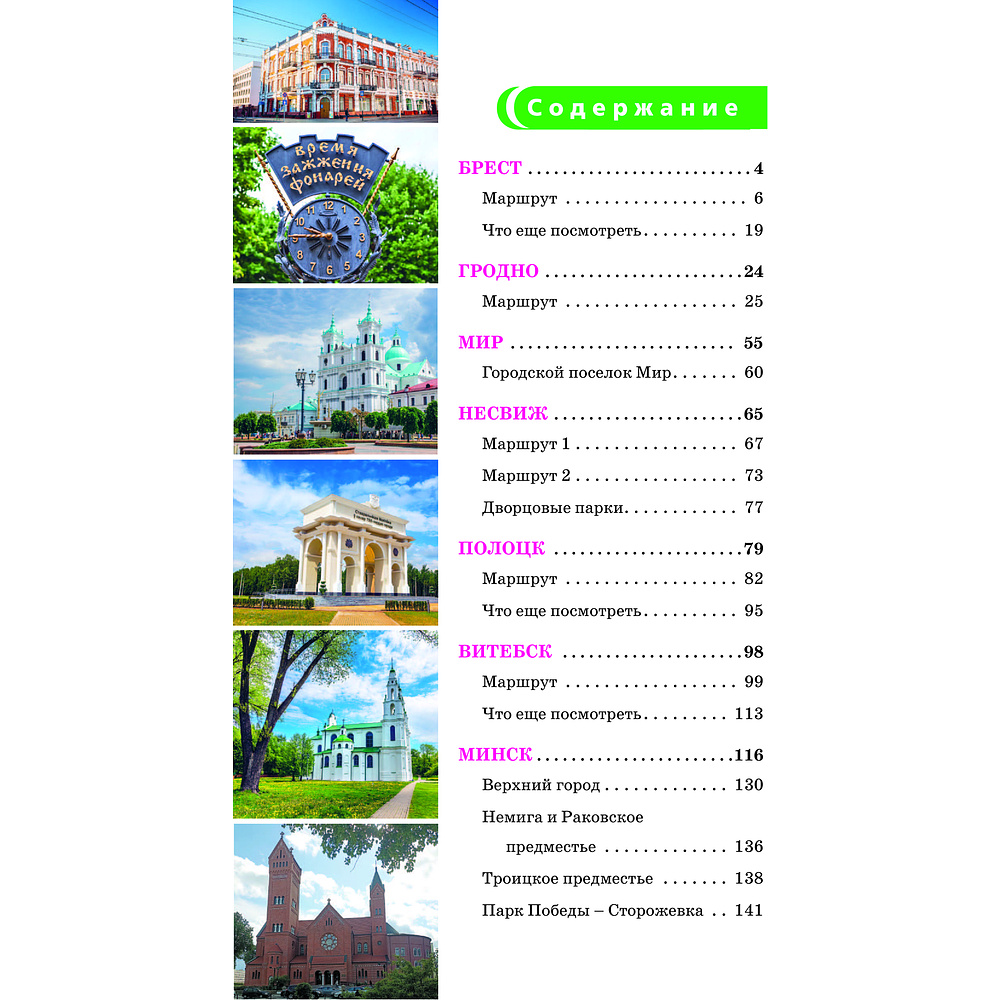 Книга "Республика Беларусь. Путеводитель пешеходам", Воложинский В. - 5