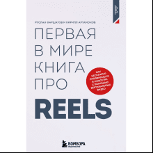 Книга "Первая в мире книга про reels. Как бесплатно продвигаться в соцсетях с помощью вертикальных видео"