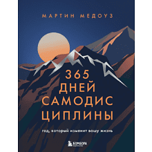 Книга "365 дней самодисциплины. Год, который изменит вашу жизнь", Мартин Медоуз