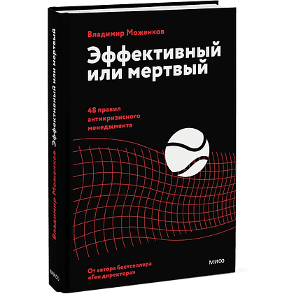 Книга "Эффективный или мертвый. 48 правил антикризисного менеджмента", Владимир Моженков - 2