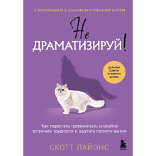 Книга "Не драматизируй! Как перестать тревожиться, спокойно встречать трудности и ощутить полноту жизни", Скотт Лайонс
