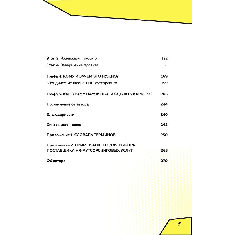 Книга "Аутсорсинг в кадровой индустрии. Часть 1", Татьяна Баскина - 4