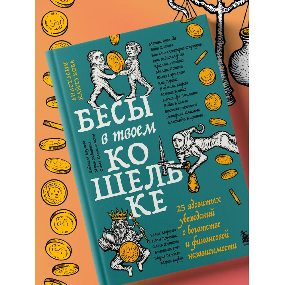 Книга "Бесы в твоем кошельке. 25 ядовитых убеждений о богатстве и финансовой независимости", Анастасия Кайтукова, Александра Кирсанова, Милена Попкова - 9