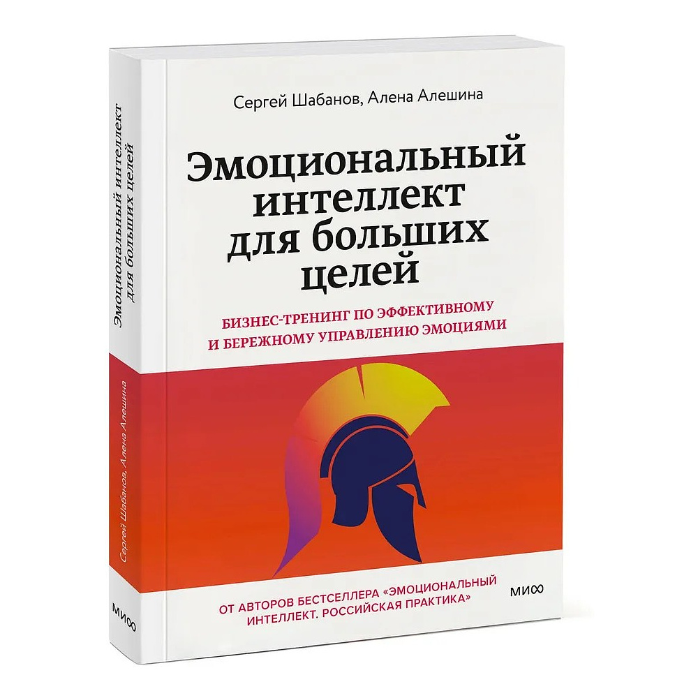 Книга "Эмоциональный интеллект для больших целей. Бизнес-тренинг по эффективному и бережному управлению эмоциями", Алена Алешин