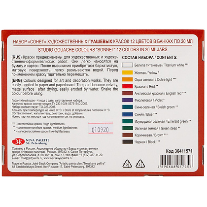 Краски гуашевые "Сонет", набор 12 цветов, 20 мл, банки - 2