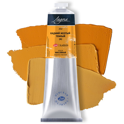 Краски масляные "Ладога", 202 кадмий желтый темный А, 120 мл., туба - 2