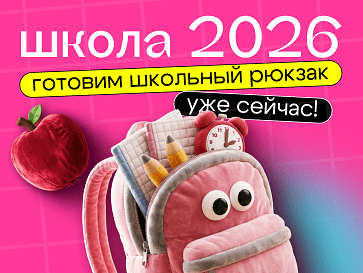 Школа 2026: собираем школьный рюкзак