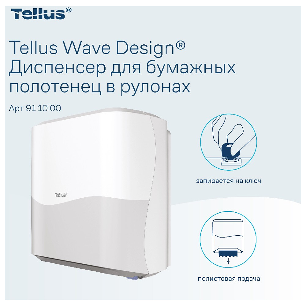 Диспенсер Tellus Matic, для полотенец в рулонах белый, HT1 - 13