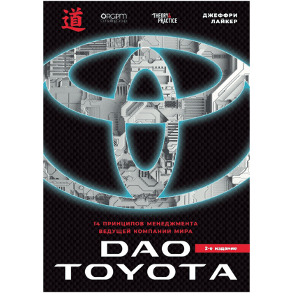Книга "Дао Toyota. 14 принципов менеджмента ведущей компании мира (2-е издание)", Лайкер Дж.