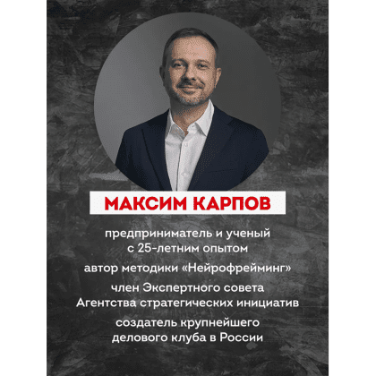 Книга "Нейропереговоры. Как добиваться своего, используя науку о мозге", Максим Карпов - 3
