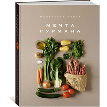 Комплект из 3-х книг "Изысканная коллекция гурмана", Марианна Манье-Морено