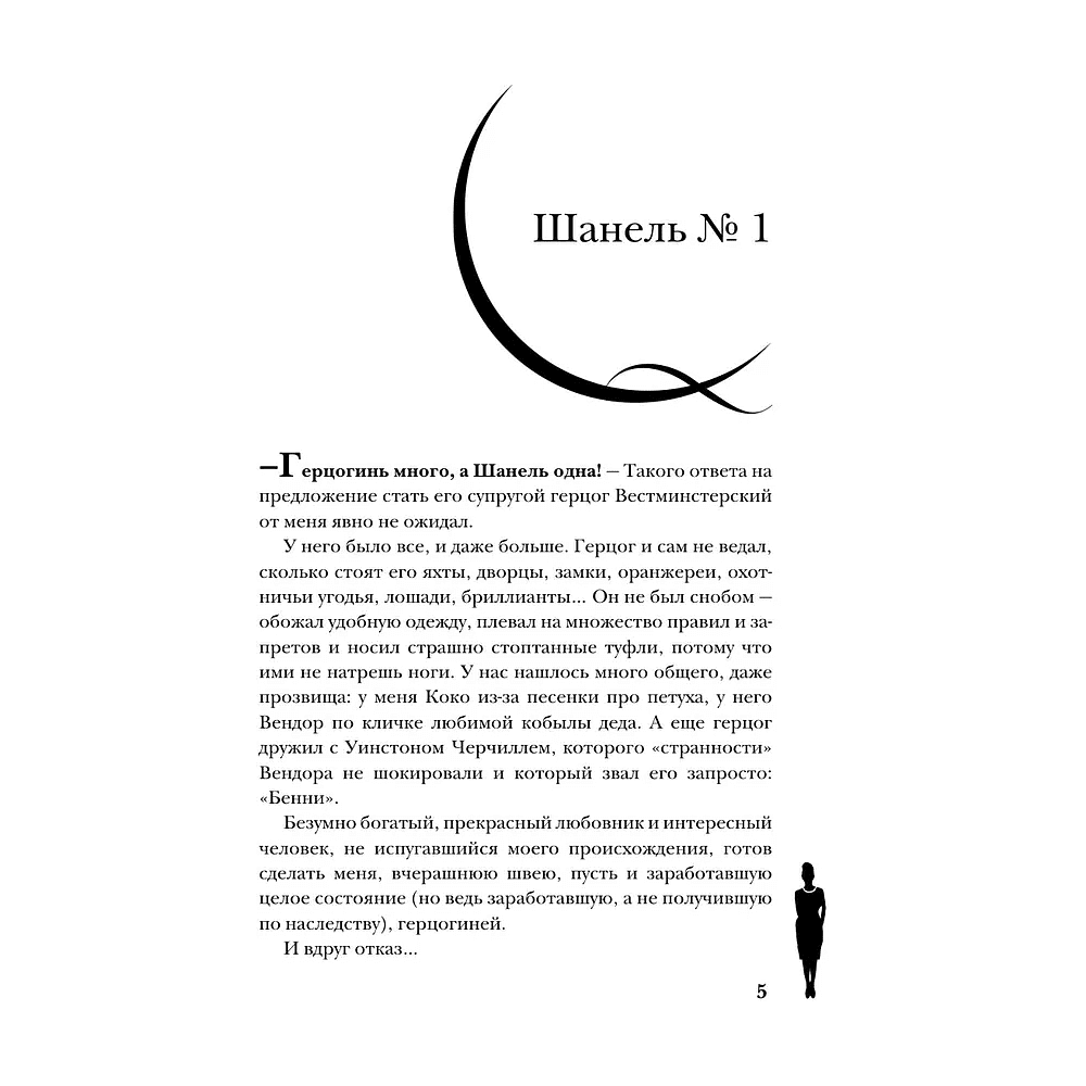 Книга "Коко Шанель. Жизнь, рассказанная ею самой", Шанель К. - 3