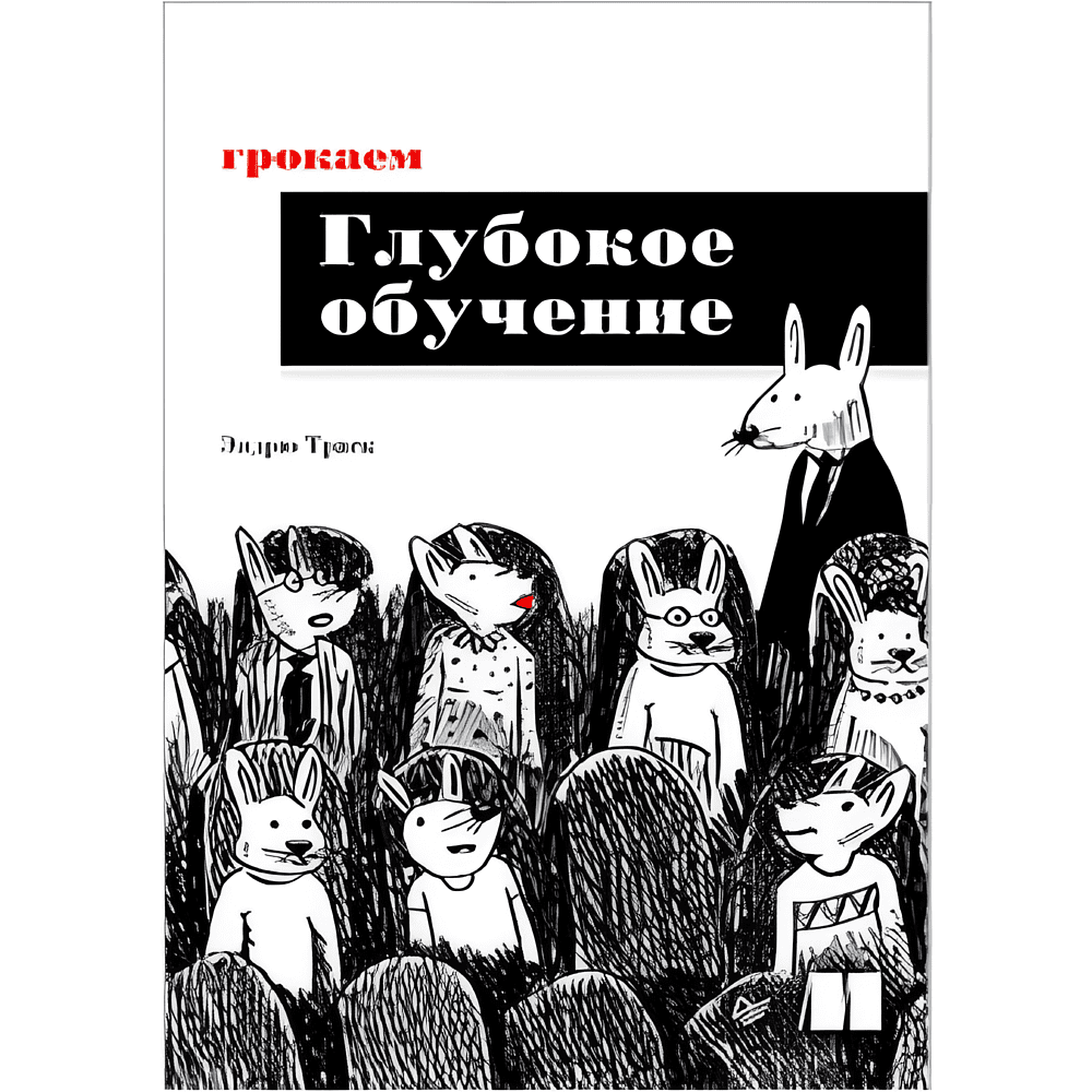 Книга "Грокаем глубокое обучение", Эндрю Траск