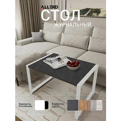 Стол журнальный ALLERD RION, белый муар, Металл Бруклин - 3