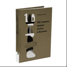 Книга "100 главных правил жизни и бизнеса", Игорь Манн