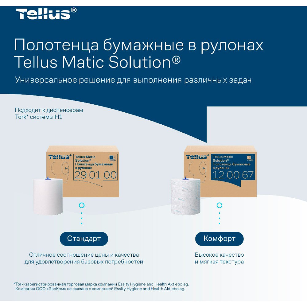 Полотенца бумажные Tellus Matic Комфорт HT1, в рулонах, 2 слоя, 150 м - 13