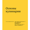 Книга "Как приготовить все что угодно", Марк Биттман - 6