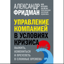 Книга "Управление компанией в условиях кризиса"