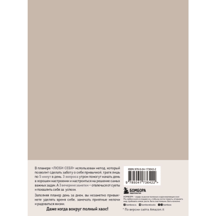 Дневник "Люби себя. Самый продаваемый планер в Италии" - 2