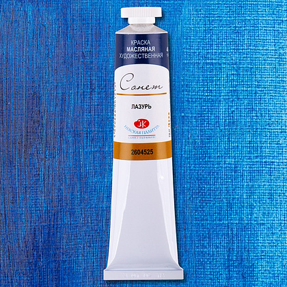 Краски масляные "Сонет", 525 лазурь, 46 мл., туба - 2