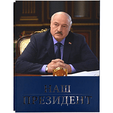 Книга "Наш Президент"