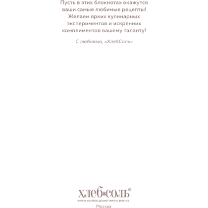 Книга "Книга для записи рецептов. Приглашай и угощай!" (муссовый) - 3