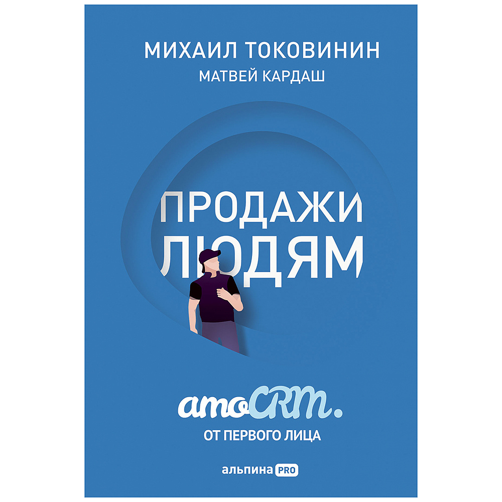 Книга "Продажи людям. amoCRM. От первого лица + amoCRM" Михаил Токовинин, Матвей Кардаш/ Токовинин М., Кардаш М.