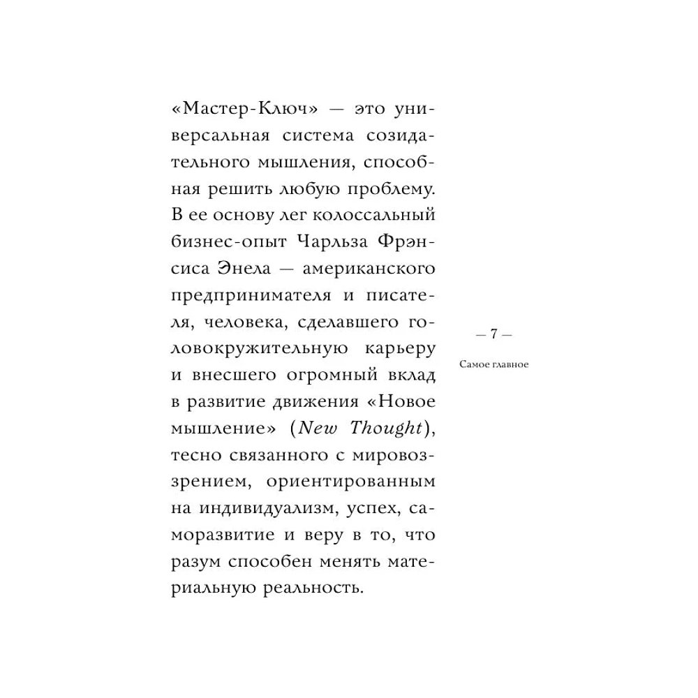 Книга "Самое главное. Система "Мастер-ключ", Чарльз Фрэнсис Энел - 7