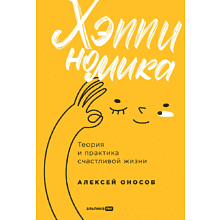 Книга "Хэппиномика. Теория и практика счастливой жизни", Оносов А. 