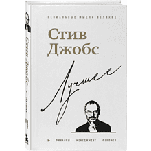 Книга "Стив Джобс. Лучшее", Джордж Бим