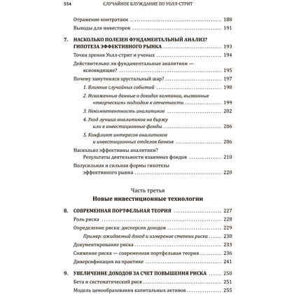 Книга "Случайное блуждание по Уолл-стрит. Лучшее руководство по инвестициям, которое можно приобрести за деньги", Бёртон Малкиел - 5