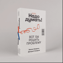 Книга "Надо думать! Тренажер мышления. Мне бы уметь и знать", Никита Непряхин, Дмитрий Скворцов