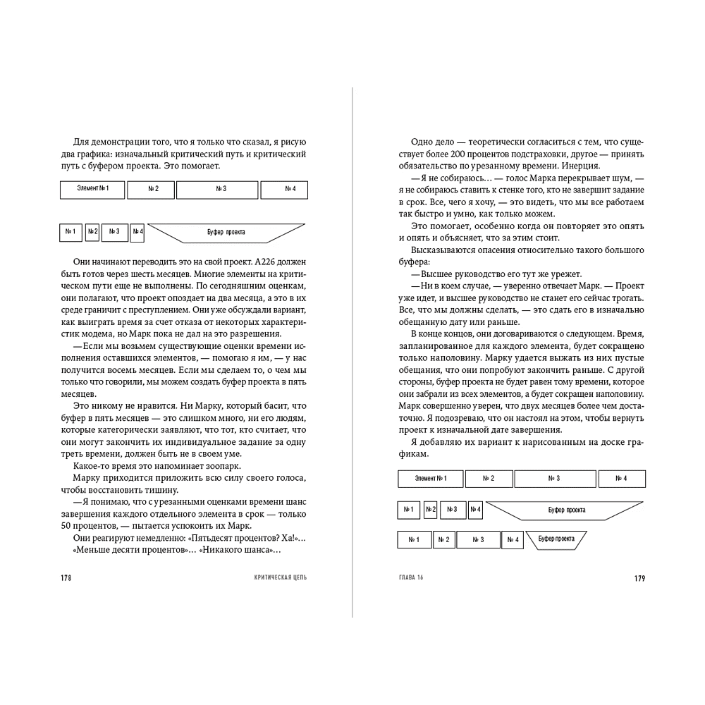 Книга "Критическая цепь", Голдратт Элияху - 4