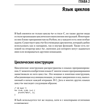 Книга "Идиомы bash", Карл Олбинг, Джей Пи Фоссен - 7