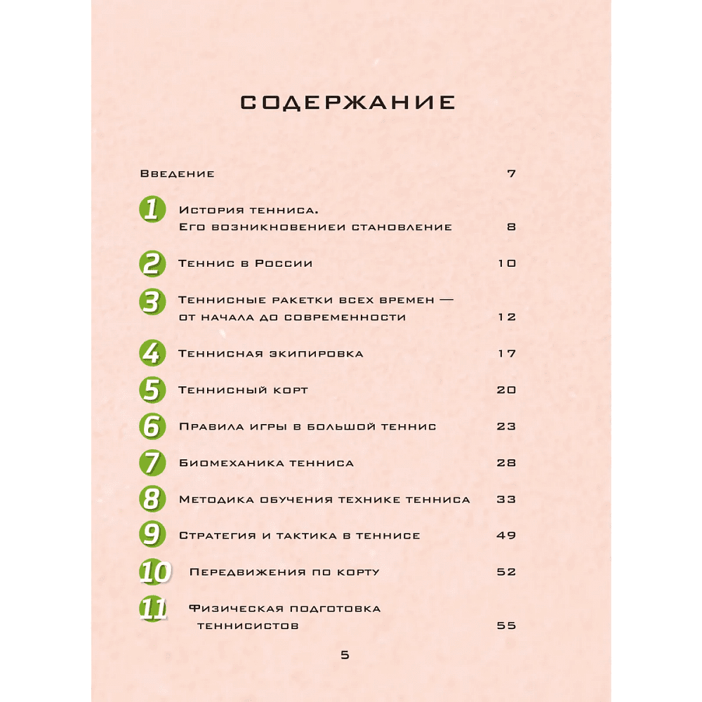 Книга "Большая энциклопедия тенниса. Все секреты великой игры. От классики до современных турниров", Максим Виннер-Рахимов - 3