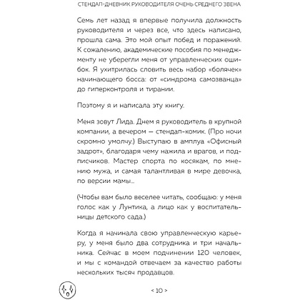 Книга "Стендап-дневник руководителя очень среднего звена", Лидия Севостьянова - 7