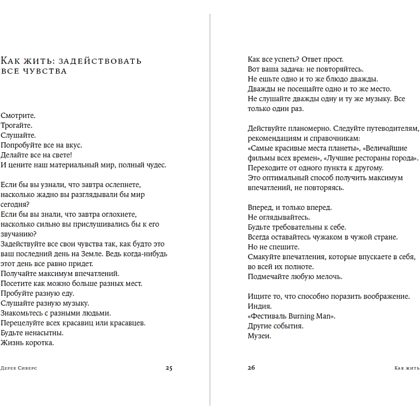 Книга "Как жить: 27 противоречивых ответов и один странный вопрос", Дерек Сиверс - 2