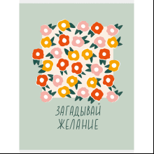 Тетрадь "Жизнь прекрасна!" 