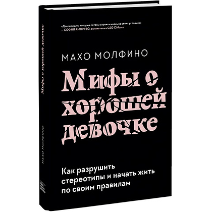Книга "Мифы о хорошей девочке. Как разрушить стереотипы и начать жить по своим правилам", Махо Молфино