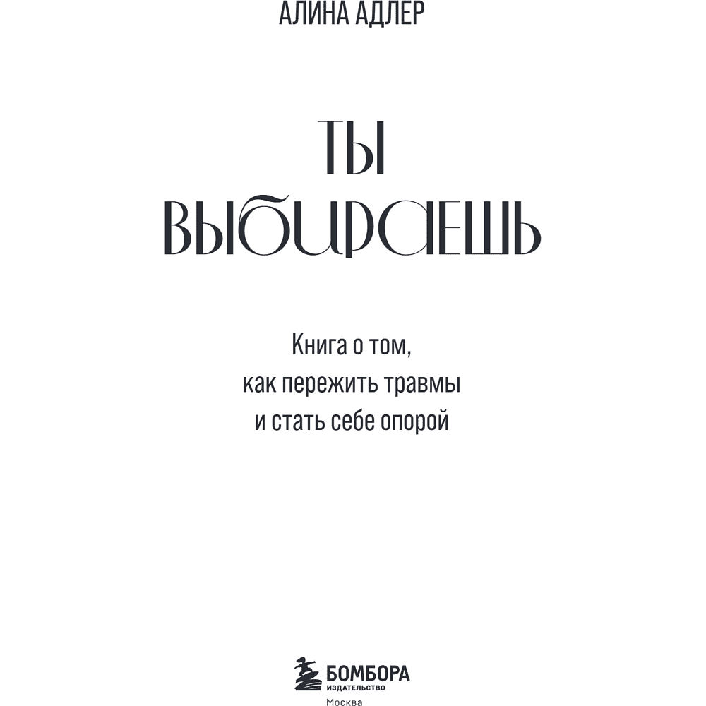 Книга "Ты выбираешь. Книга о том, как пережить травмы и стать себе опорой", Алина Адлер - 10