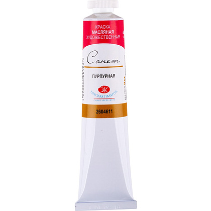 Краски масляные "Сонет", 611 пурпурная, 46 мл., туба