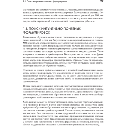 Книга "Математика в машинном обучении", Марк Питер Дайзенрот, А. Альдо Фейзал, Чен Сунь Он - 11