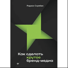 Книга "Как сделать крутое бренд-медиа"