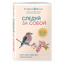 Книга "Следуй за собой. Понять себя, чтобы найти правильный путь"