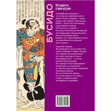 Книга "Книга побед. Бусидо. Кодекс самурая", Ямамото Цунэтомо, Миямото Мусаси, Нитобэ Инадзо