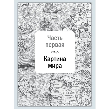Книга "Искусство управленческой борьбы. Технологии перехвата и удержания управления", Владимир Тарасов - 23