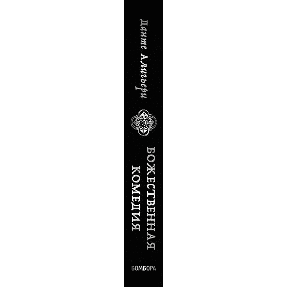 Книга "Божественная комедия. Коллекционное издание с иллюстрациями Гюстава Доре", Данте Алигьери - 3