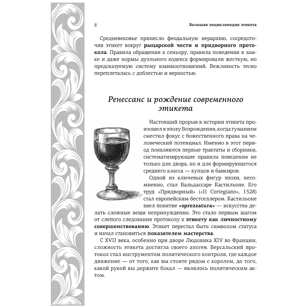Книга "Большая энциклопедия этикета" - 9