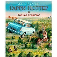 Книга "Гарри Поттер и Тайная комната"